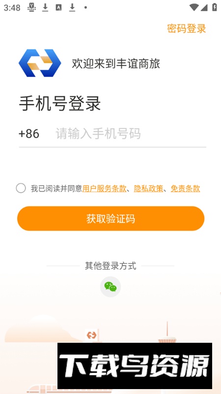 丰谊商旅软件安卓版最新版截图2