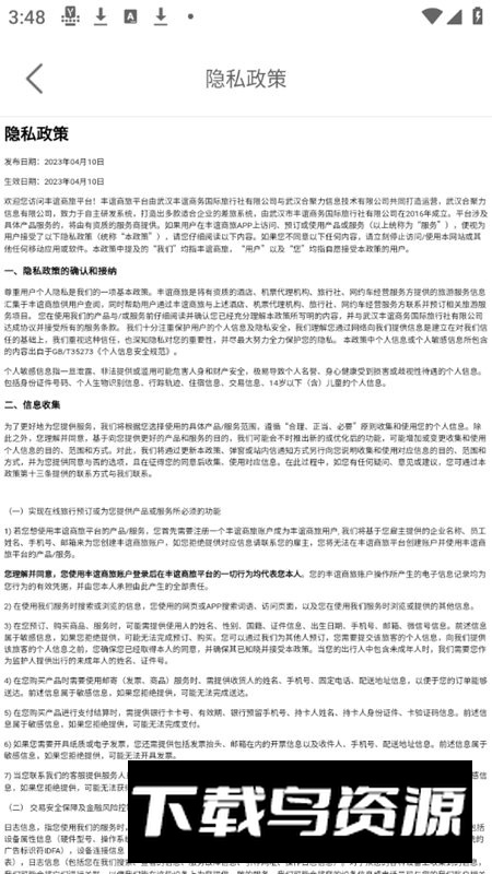 丰谊商旅软件安卓版最新版截图5