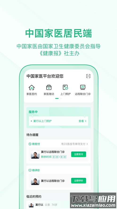 中国家医居民端app下载截图3