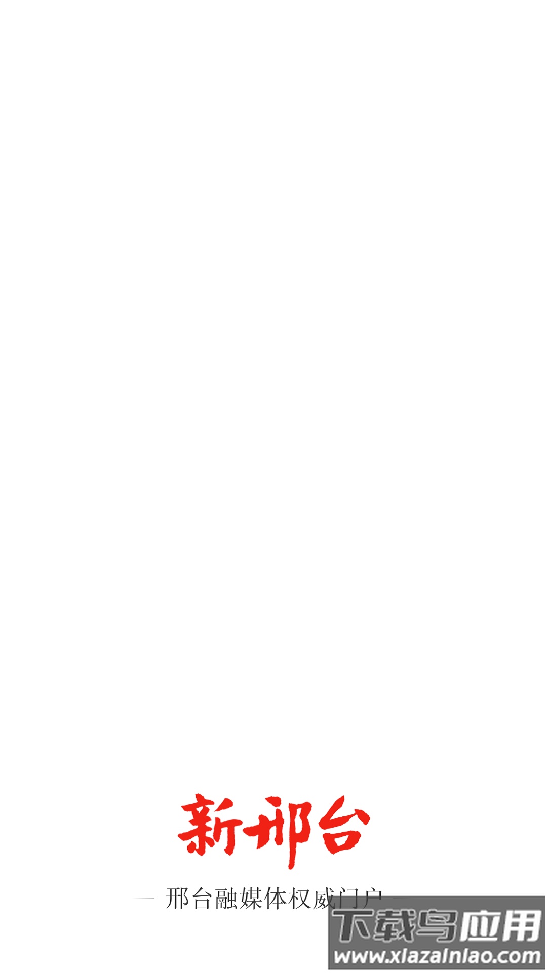 新邢台app下载最新版截图1