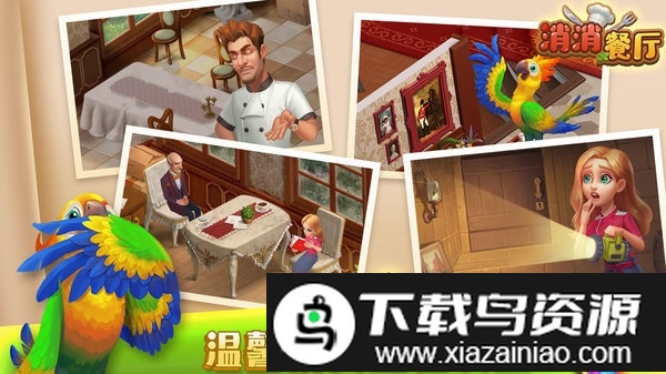 消消餐厅手机游戏最新版截图1