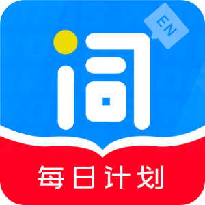 爱记单词APP官方正版