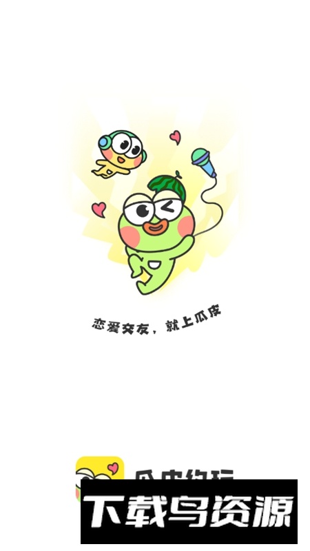 瓜皮约玩APP官方正版手机版截图4