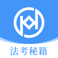 法考秘籍APP官方最新手机版