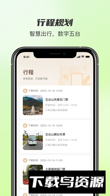 智慧五台山APP官方手机版
