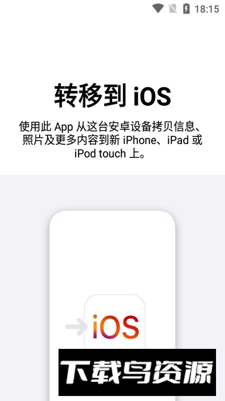 安卓转移到ios软件最新版