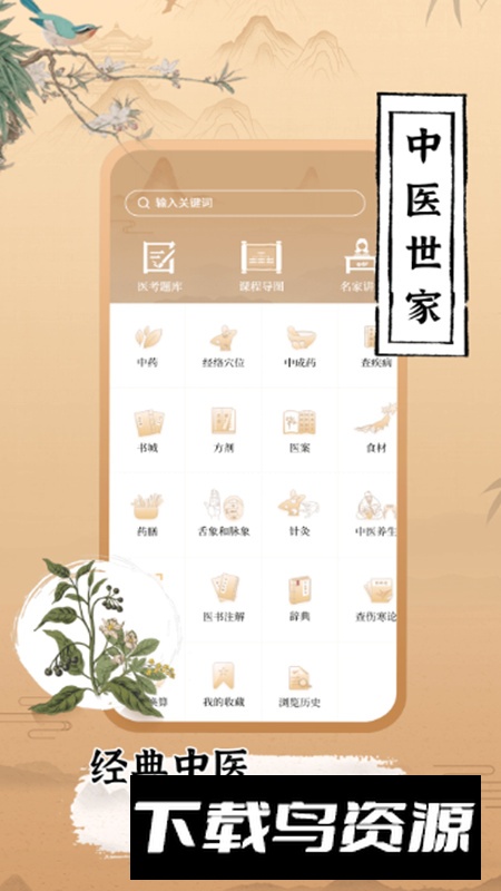 中医世家app安卓版截图3