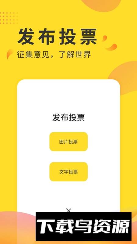 全民投票APP官方最新版