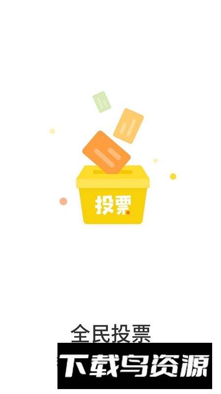 全民投票APP官方最新版截图3