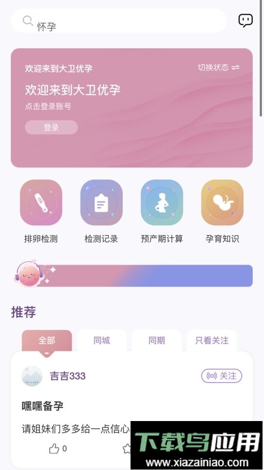 大卫优孕平台截图1