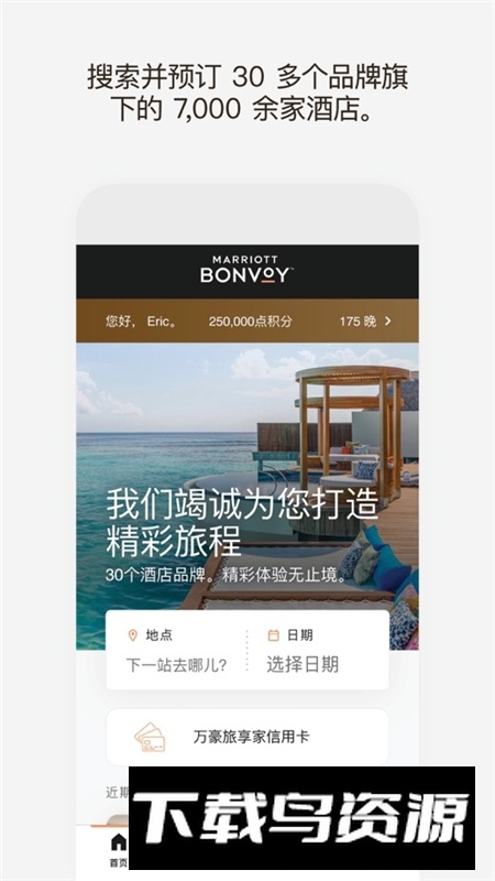 万豪旅享家app官方中文版最新版截图3