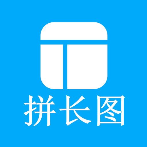 长图拼接师官方版