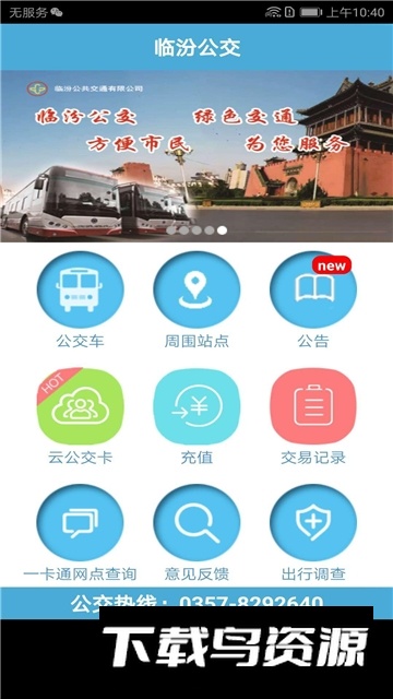 临汾掌上公交app最新版官方版最新版截图5