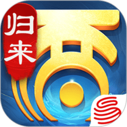 大话西游归来手游