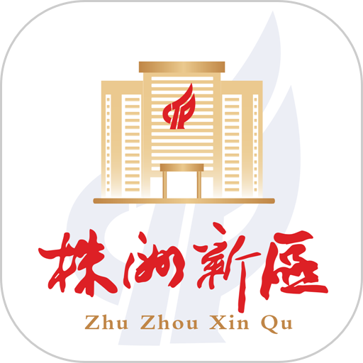 株洲新区客户端