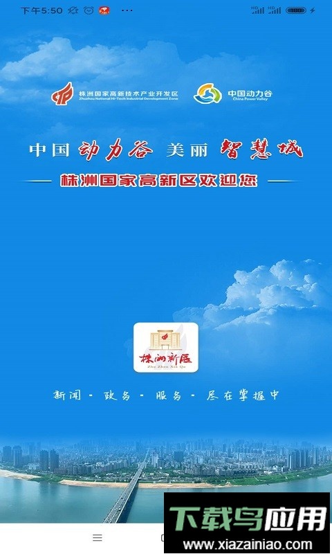 株洲新区客户端最新版截图1