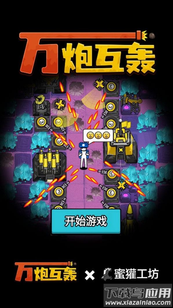 万炮互轰小游戏最新版截图1