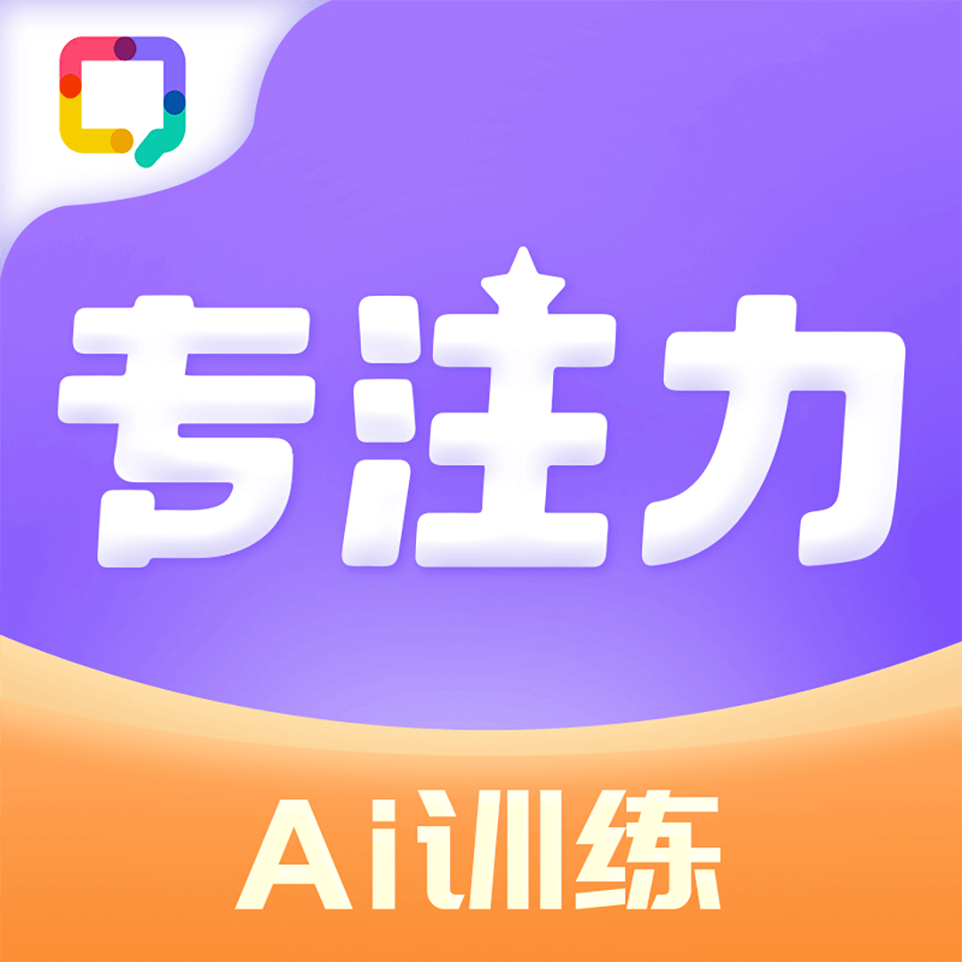 专注力训练APP安卓版