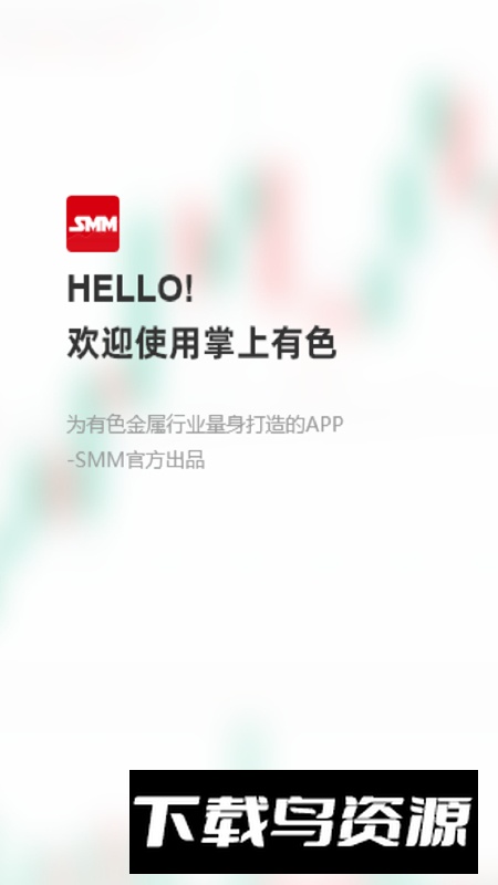 掌上有色金属网app最新版最新版截图5