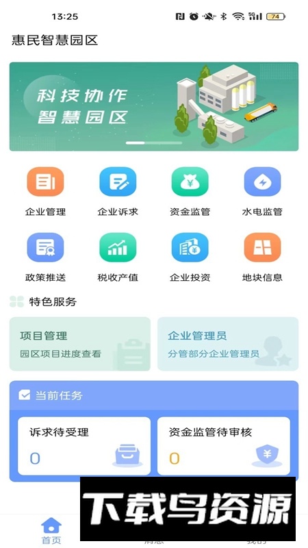 惠民智慧园区APP官方免费版最新版截图2