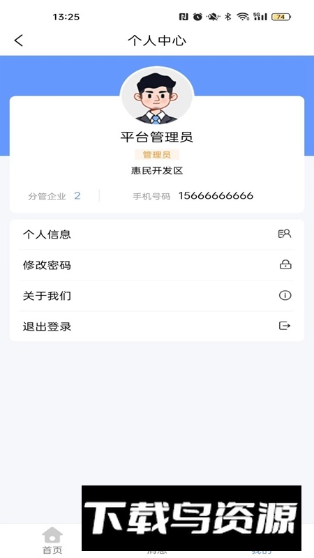 惠民智慧园区APP官方免费版最新版截图3