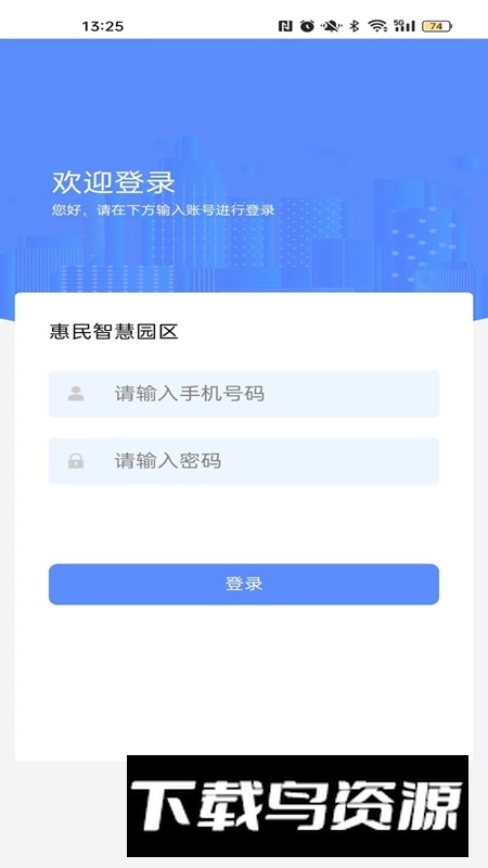惠民智慧园区APP官方免费版最新版截图5