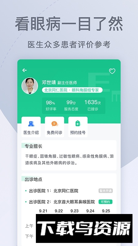 眼科医院挂号网上预约APP手机版最新版截图2