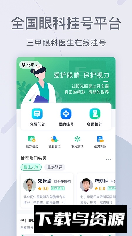 眼科医院挂号网上预约APP手机版最新版截图5