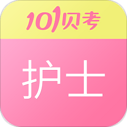护士执业资格考试软件
