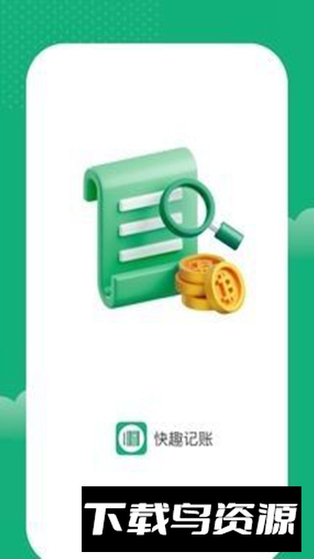 快趣记账app手机版最新版截图4