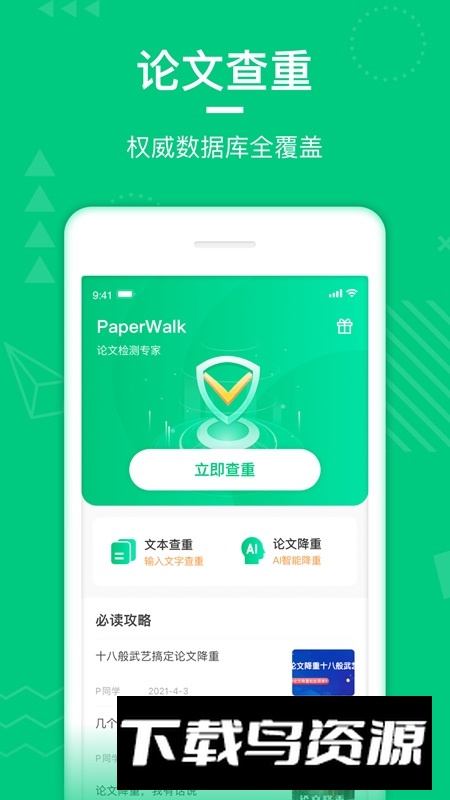 PaperWalk论文查重软件手机版最新版截图5