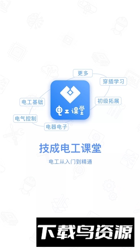 技成电工课堂app最新手机版截图3