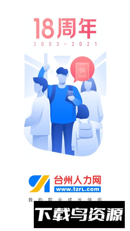 台州人力网手机app