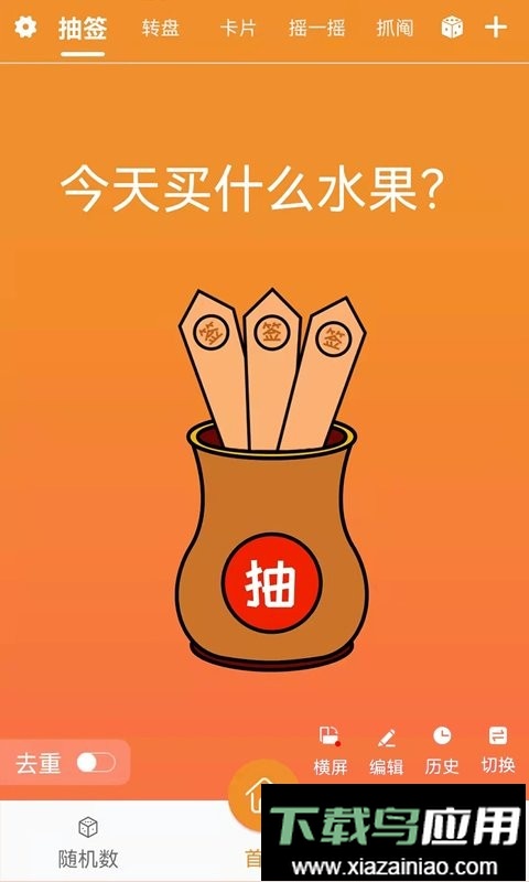 随机抽签抓阄最新版截图1