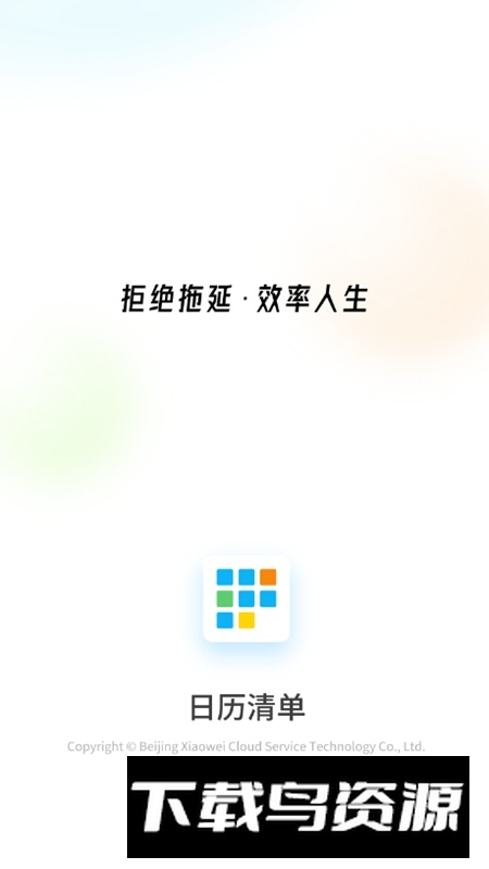 日历清单APP官方免费手机版