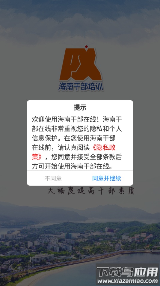 海南干部在线培训官方app下载截图1