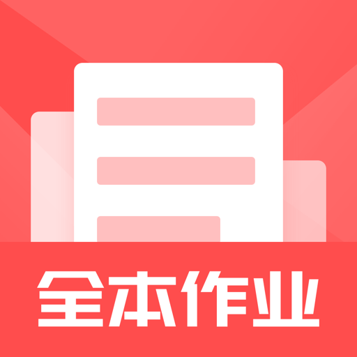 全本作业答案APP官方最新版