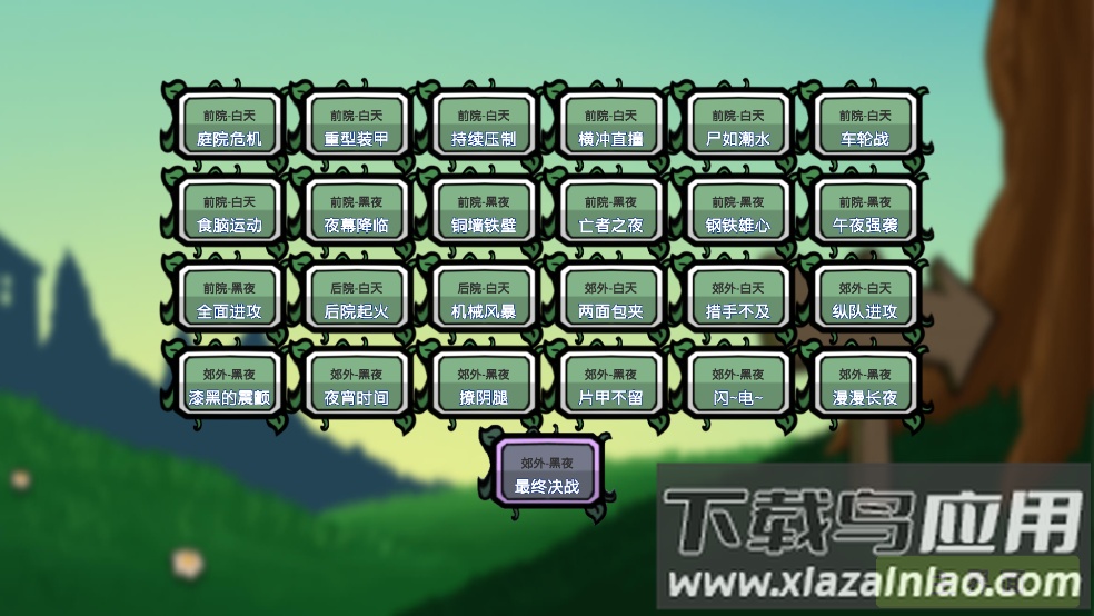 植物僵尸铲子版游戏最新版截图3