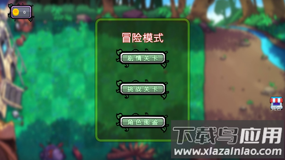 植物僵尸铲子版游戏最新版截图4