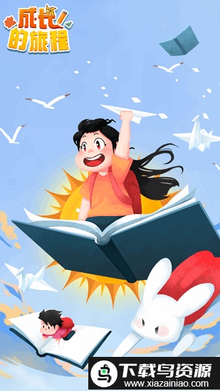 成长的旅程游戏最新版截图4