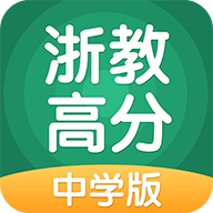浙教高分app官方版