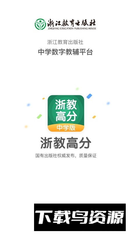 浙教高分app官方版最新版截图2