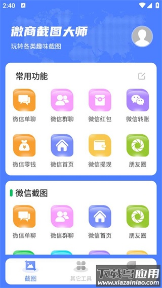 微商截图大师无水印5.7.1最新版截图1