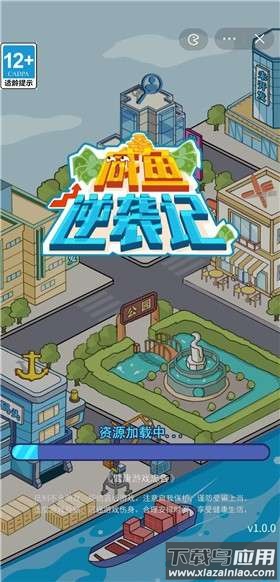 咸鱼逆袭记最新版截图1