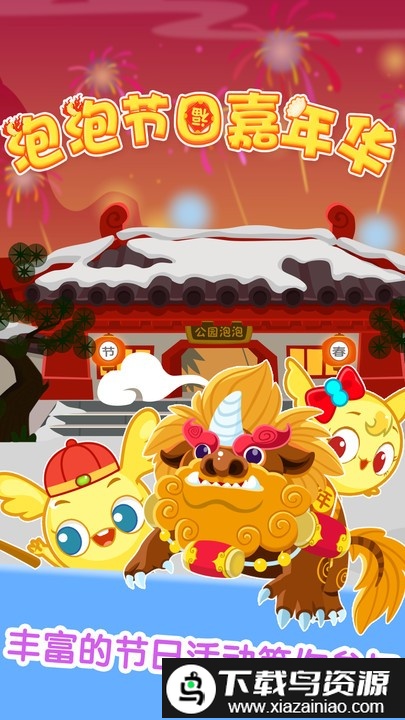 泡泡节日嘉年华手游最新版截图4
