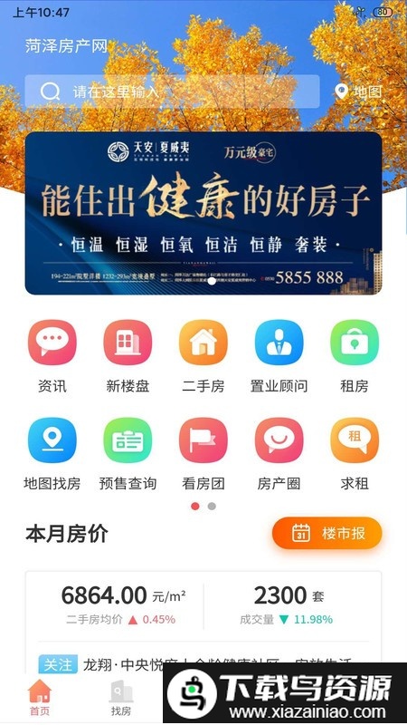 菏泽房产网最新版最新版截图3