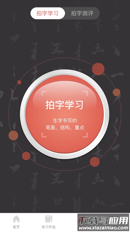 国字云书法课堂最新版截图2