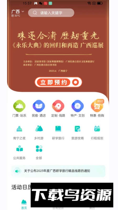 一键游广西app安卓最新版最新版截图1