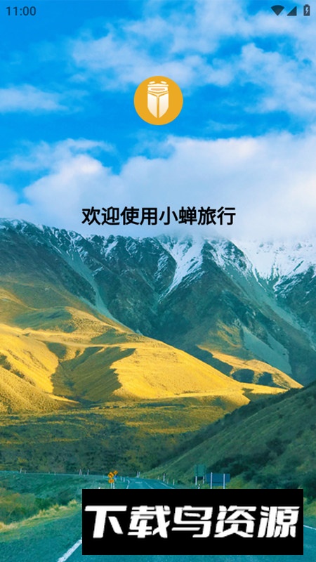 小蝉旅行安卓手机版最新版截图1