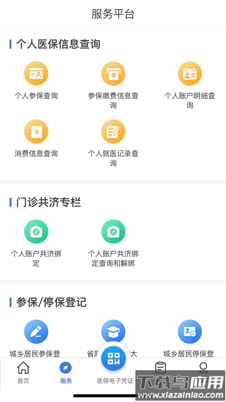 云南医保服务平台app下载安装截图2